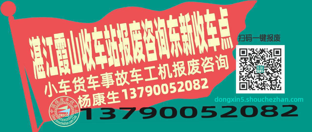 湛江霞山报废车收车站东新收车点